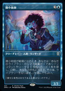 (431)《微小術師/Micromancer》(プロモパック)[DMU-P] 青U