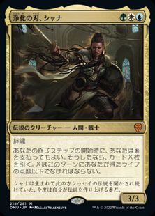 (218)《浄化の刃、シャナ/Shanna, Purifying Blade》[DMU] 金R