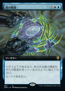 【Foil】(395)■拡張アート■《銀の精査/Silver Scrutiny》[DMU-BF] 青R