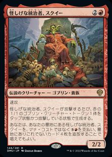 (146)《怪しげな統治者、スクイー/Squee, Dubious Monarch》[DMU] 赤R