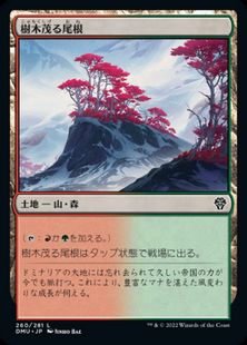 (260)《樹木茂る尾根/Wooded Ridgeline》[DMU] 土地C