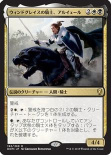 《ウィンドグレイスの騎士、アルイェール/Aryel, Knight of Windgrace》[DOM] 金R