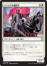 【Foil】《ベナリアの儀仗兵/Benalish Honor Guard》[DOM] 白C