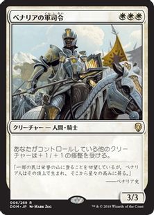《ベナリアの軍司令/Benalish Marshal》[DOM] 白R
