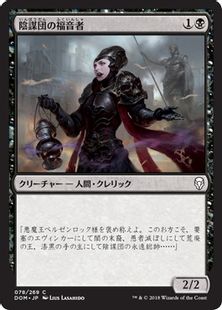 《陰謀団の福音者/Cabal Evangel》[DOM] 黒C
