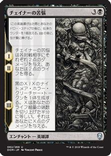 《チェイナーの苦悩/Chainer's Torment》[DOM] 黒U