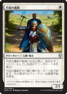 【Foil】《不屈の護衛/Dauntless Bodyguard》[DOM] 白U