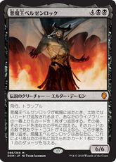 《悪魔王ベルゼンロック/Demonlord Belzenlok》[DOM] 黒R