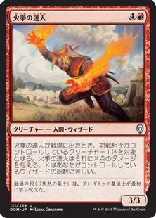 《火拳の達人/Firefist Adept》[DOM] 赤U