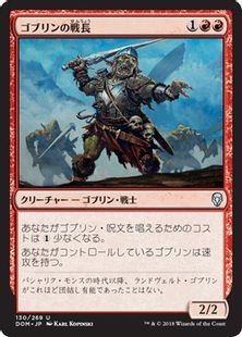 《ゴブリンの戦長/Goblin Warchief》[DOM] 赤U