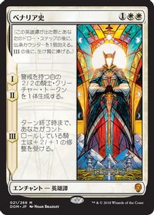 《ベナリア史/History of Benalia》[DOM] 白R