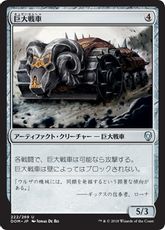 【Foil】《巨大戦車/Juggernaut》[DOM] 茶U