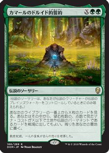 《カマールのドルイド的誓約/Kamahl's Druidic Vow》[DOM] 緑R