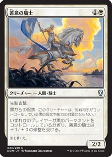 《善意の騎士/Knight of Grace》[DOM] 白U