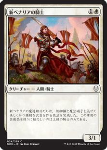 《新ベナリアの騎士/Knight of New Benalia》[DOM] 白C