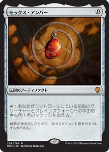 《モックス・アンバー/Mox Amber》[DOM] 茶R