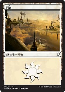 (252)《平地/Plains》[DOM] 土地