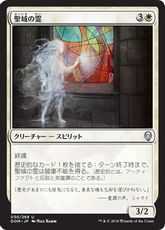 【Foil】《聖域の霊/Sanctum Spirit》[DOM] 白U