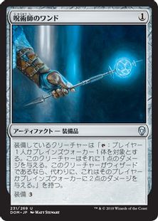 《呪術師のワンド/Sorcerer's Wand》[DOM] 茶U