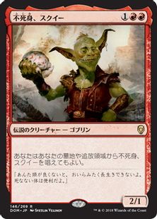【Foil】《不死身、スクイー/Squee, the Immortal》[DOM] 赤R