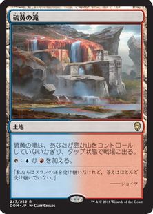 《硫黄の滝/Sulfur Falls》[DOM] 土地R