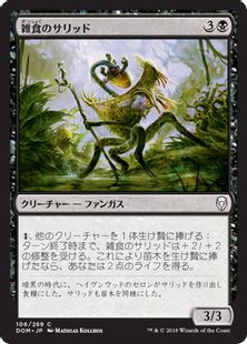 【Foil】《雑食のサリッド/Thallid Omnivore》[DOM] 黒C