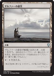 《ザルファーの虚空/Zhalfirin Void》[DOM] 土地U
