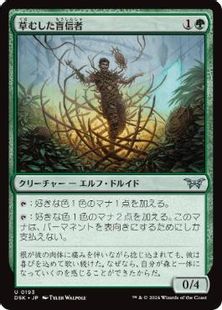 (193)《草むした盲信者/Overgrown Zealot》[DSK] 緑U