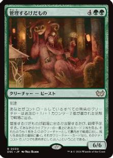 (030)《管理するけだもの/Curator Beastie》[DSC] 緑R