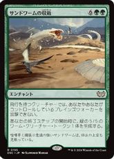 (195)《サンドワームの収斂/Sandwurm Convergence》[DSC] 緑R