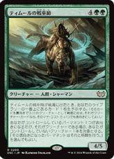 (200)《ティムールの戦巫師/Temur War Shaman》[DSC] 緑R