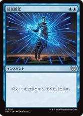 (114)《対抗呪文/Counterspell》[DSC] 青U