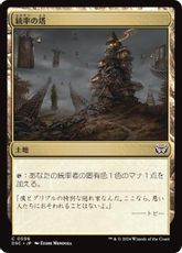 (096)《統率の塔/Command Tower》[DSC] 土地C