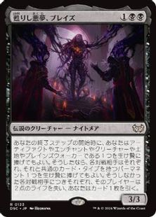 133)《甦りし悪夢、ブレイズ/Braids, Arisen Nightmare》[DSC] 黒R 