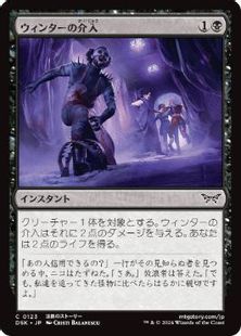 (123)《ウィンターの介入/Winter's Intervention》[DSK] 黒C