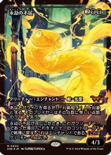 【Foil】(390)■ショーケース■《永劫の不屈/Enduring Tenacity》[DSK-BF] 黒R