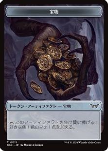 015)《宝物トークン/Treasure Token》[DSK] 茶 | 日本最大級 MTG通販 