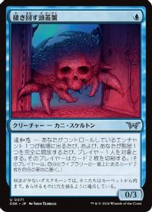 (071)《掻き回す頭蓋蟹/Scrabbling Skullcrab》[DSK] 青U
