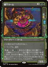 【Foil】(319)■ショーケース■《欄干ワーム/Balustrade Wurm》[DSK-BF] 緑R