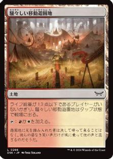【Foil】(266)《騒々しい移動遊園地/Raucous Carnival》[DSK] 土地C