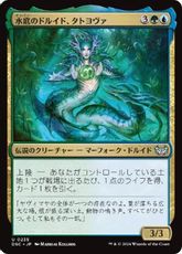 (235)《水底のドルイド、タトヨヴァ/Tatyova, Benthic Druid》[DSC] 金U