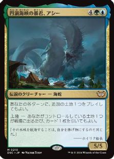 (210)《円渦海峡の暴君、アシー/Aesi, Tyrant of Gyre Strait》[DSC] 金R
