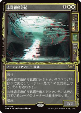 未確認浮遊船の商品検索 | 日本最大級 MTG通販サイト「晴れる屋」