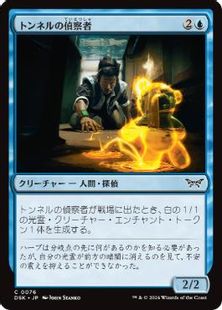 (076)《トンネルの偵察者/Tunnel Surveyor》[DSK] 青C