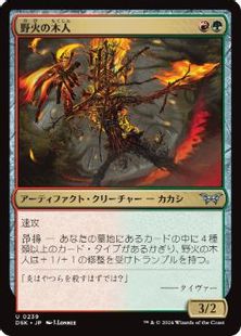 (239)《野火の木人/Wildfire Wickerfolk》[DSK] 金U