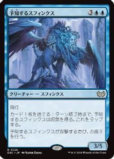 (124)《予知するスフィンクス/Prognostic Sphinx》[DSC] 青R
