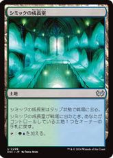 (298)《シミックの成長室/Simic Growth Chamber》[DSC] 土地U