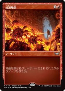 (413)《紅蓮地獄/Pyroclasm》(プロモパック)[DSK-P] 赤U