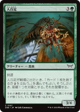 (167)《人百足/Anthropede》[DSK] 緑C