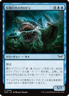 (048)《短剣口のメガロドン/Daggermaw Megalodon》[DSK] 青C